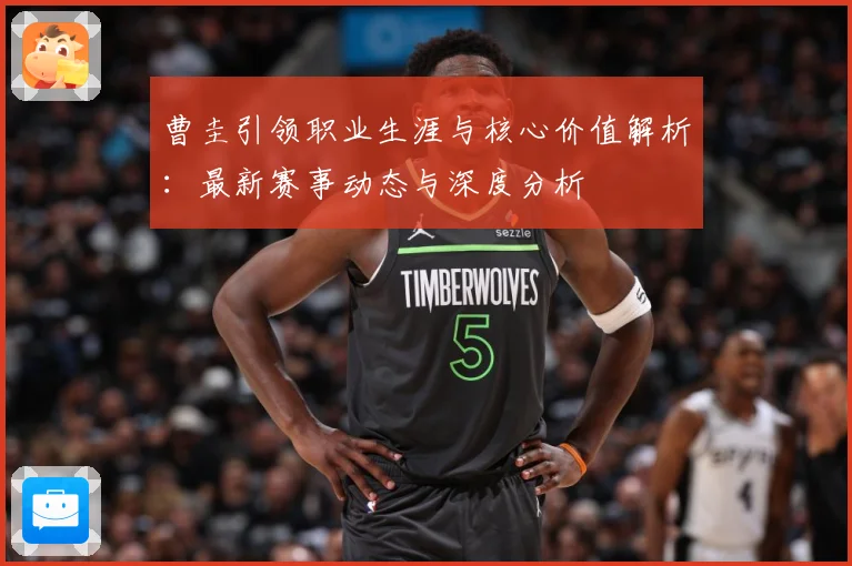 曹圭引领职业生涯与核心价值解析：最新赛事动态与深度分析