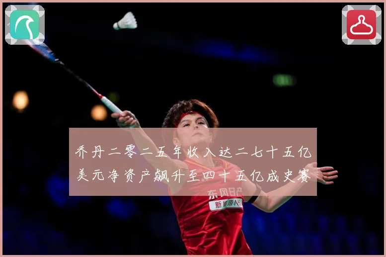 乔丹二零二五年收入达二七十五亿美元净资产飙升至四十五亿成史赛场复盘：最新赛事动态与深度分析