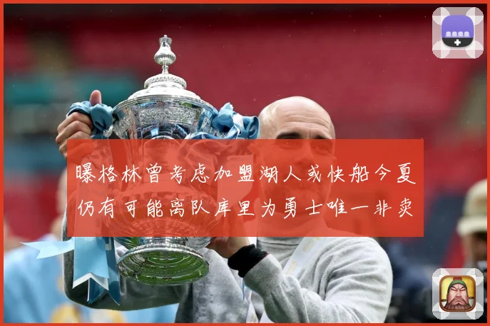曝格林曾考虑加盟湖人或快船今夏仍有可能离队库里为勇士唯一非卖赛场复盘：最新赛事动态与深度分析