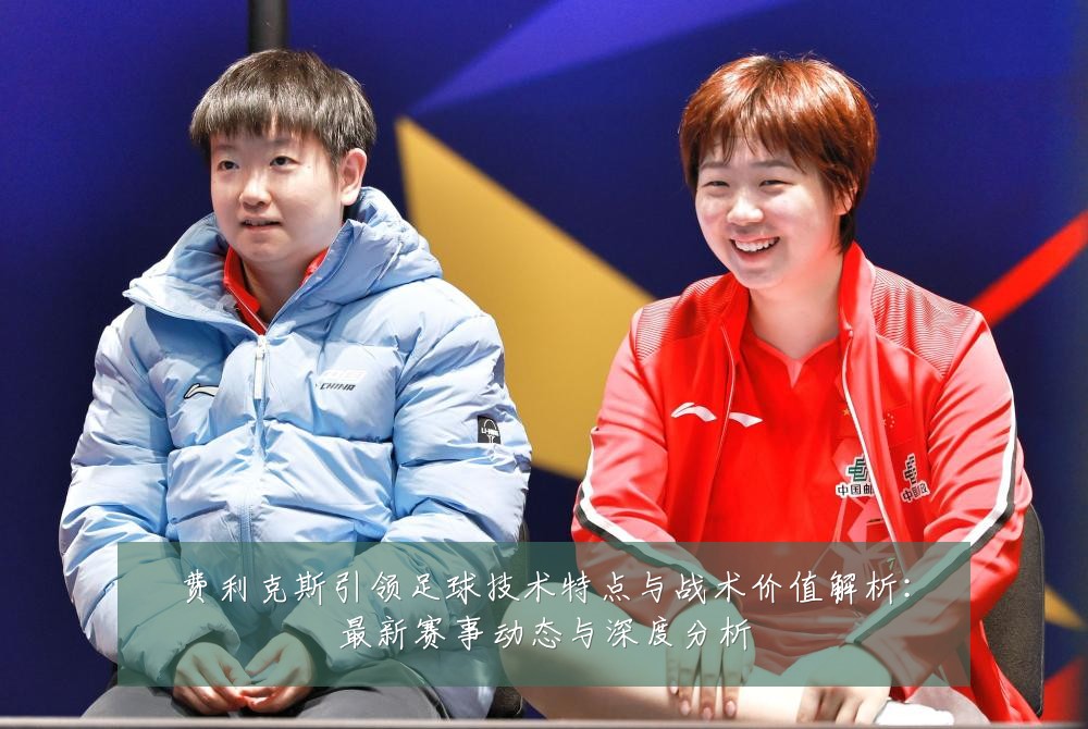 费利克斯引领足球技术特点与战术价值解析:最新赛事动态与深度分析