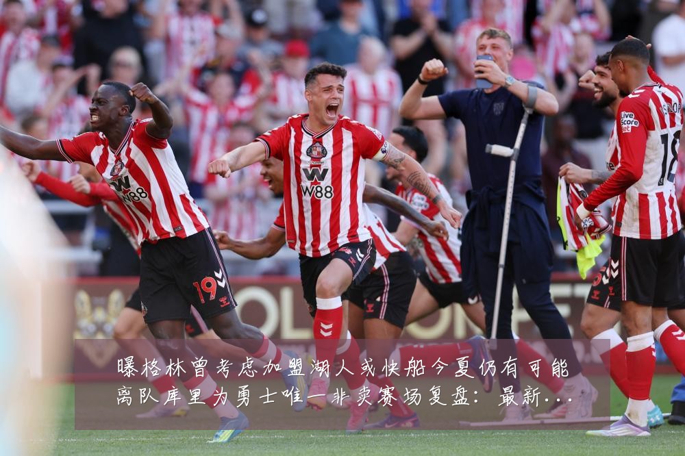 曝格林曾考虑加盟湖人或快船今夏仍有可能离队库里为勇士唯一非卖赛场复盘:最新赛事动态与深度分析